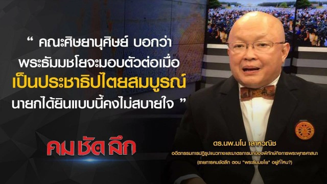 คม-ชัด-ลึก :  "พระธัมมชโย" อยู่ที่ไหน?