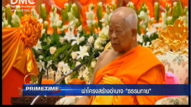 "‎PRIMETIME กับ เทพชัย"‬ : เปิดคลังสมอง"ธัมมชโย"