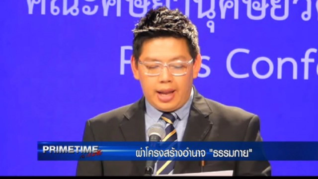"‎PRIMETIME กับ เทพชัย"‬ : เปิดคลังสมอง"ธัมมชโย"