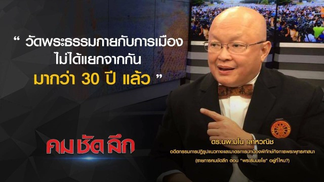 คม-ชัด-ลึก :  "พระธัมมชโย" อยู่ที่ไหน?