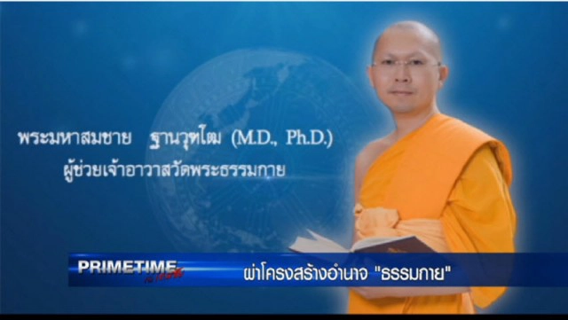 "‎PRIMETIME กับ เทพชัย"‬ : เปิดคลังสมอง"ธัมมชโย"