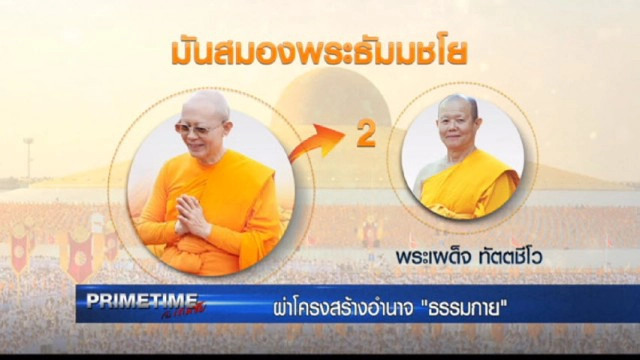 "‎PRIMETIME กับ เทพชัย"‬ : เปิดคลังสมอง"ธัมมชโย"