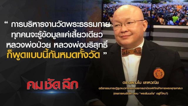 คม-ชัด-ลึก :  "พระธัมมชโย" อยู่ที่ไหน?