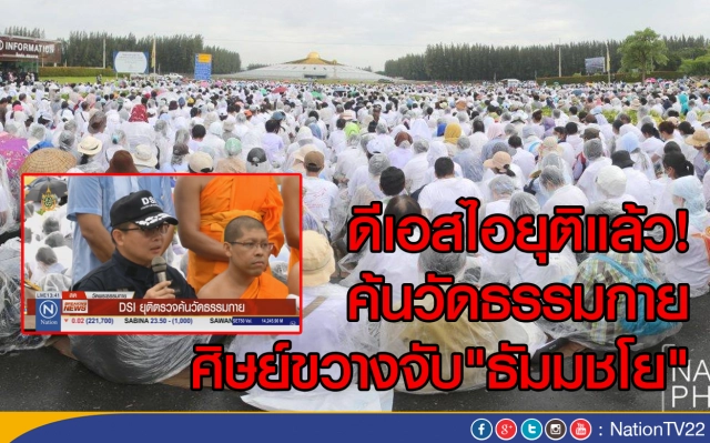 ดีเอสไอยุติแล้ว! ตรวจค้นวัดธรรมกาย  หลังศิษย์ขวางจับ"ธัมมชโย"