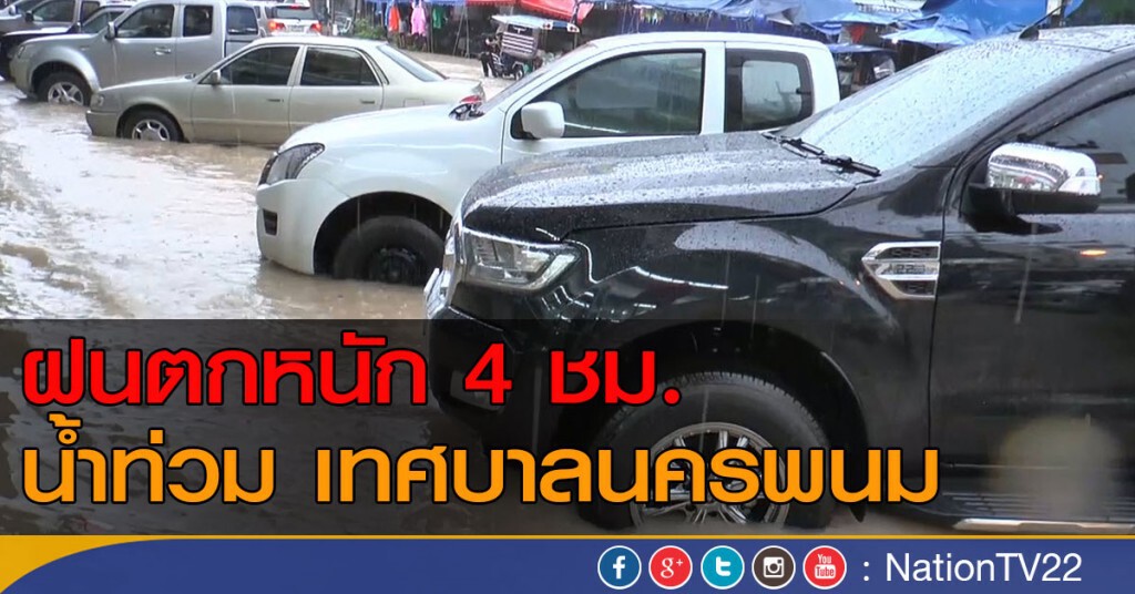 ฝนตกหนัก 4 ชม. น้ำท่วม เทศบาลนครพนม ฝนตกหนัก 4 ชม. น้ำท่วม เทศบาลนครพนม