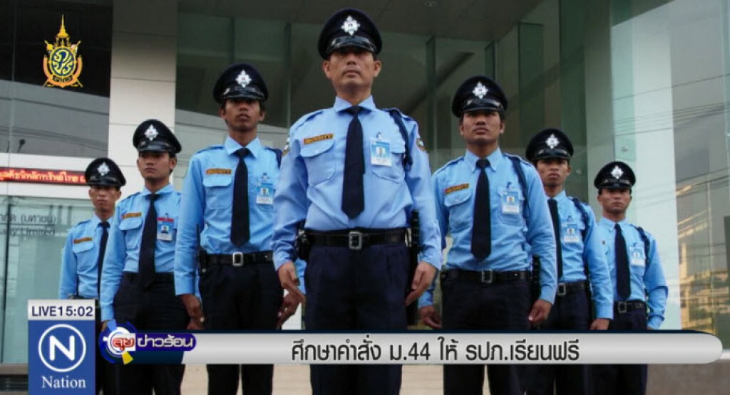 ศึกษาคำสั่งม.44 ให้รปภ.เรียนฟรี ศึกษาคำสั่งม.44 ให้รปภ.เรียนฟรี