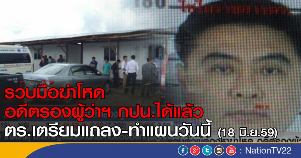 รวบผู้ต้องหาฆ่าโหด อดีตรองผู้ว่าการประปาฯ