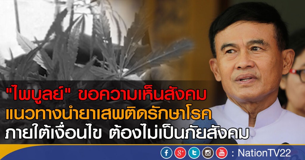 จ่อนำยาเสพติด มารักษาโรค จ่อนำยาเสพติด มารักษาโรค