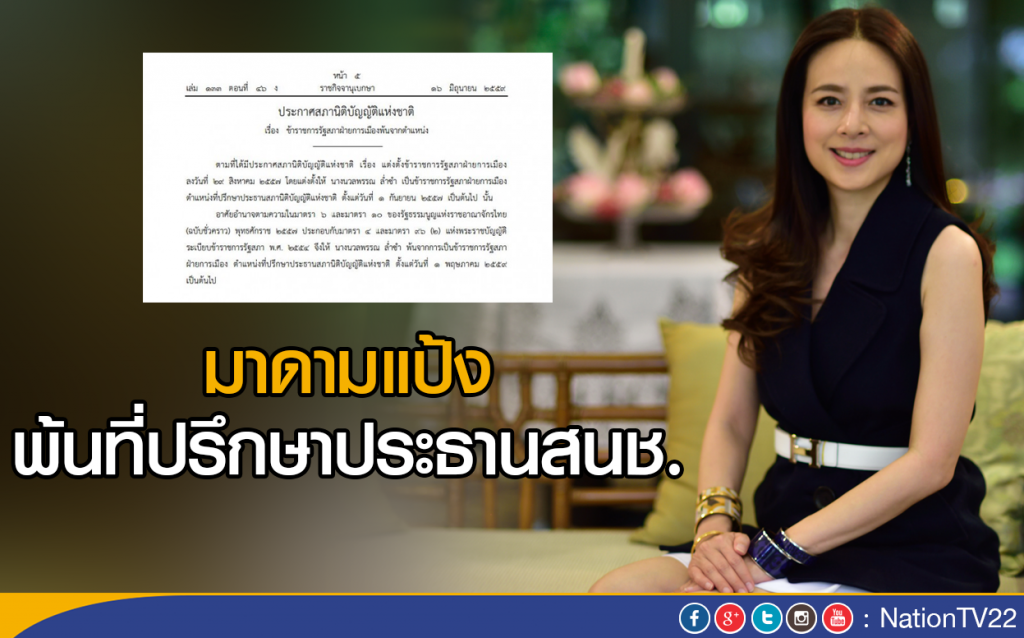 มาดามแป้ง พ้นที่ปรึกษาประธานสนช. มาดามแป้ง พ้นที่ปรึกษาประธานสนช.