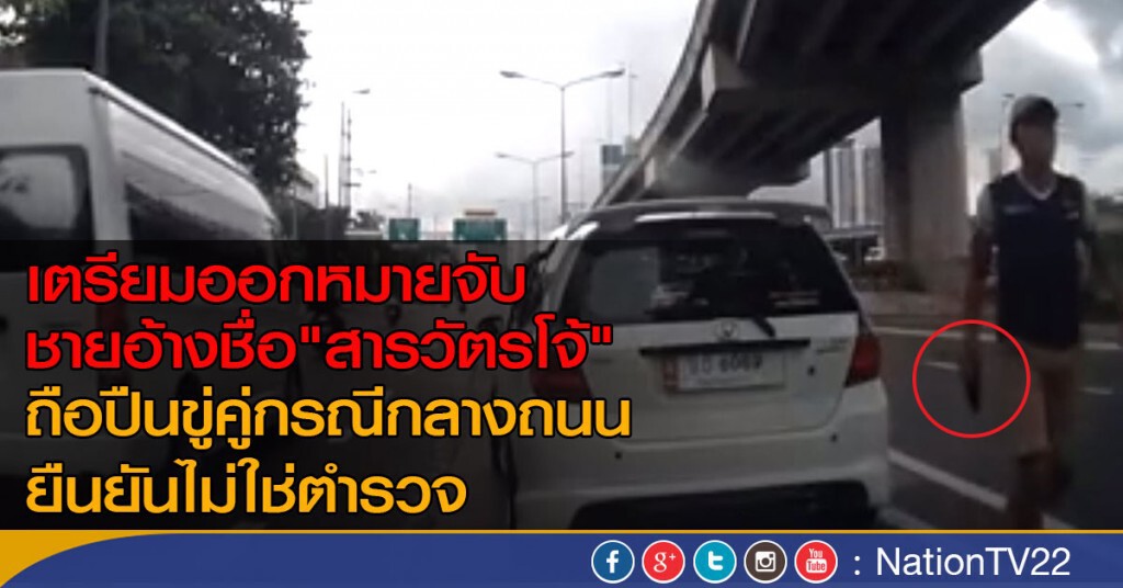 ออกหมายจับอ้างเป็น ตร.ถือปืนขู่ในคลิป ออกหมายจับอ้างเป็น ตร.ถือปืนขู่ในคลิป