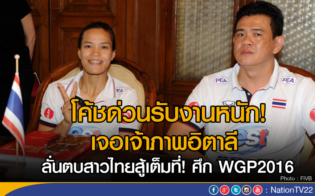 โค้ชด่วนรับงานหนัก! เจอเจ้าภาพอิตาลี 
ลั่นตบสาวไทยสู้เต็มที่! ศึก  WGP2016
