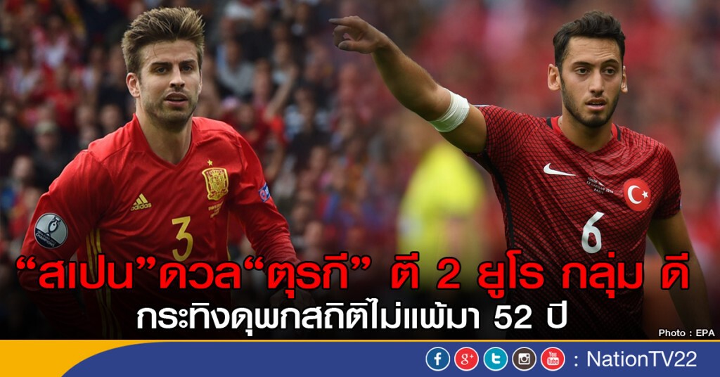 "สเปน" ดวล "ตุรกี" ตี 2 ยูโร กลุ่ม ดี กระทิงดุพกสถิติไม่แพ้มา 52 ปี
