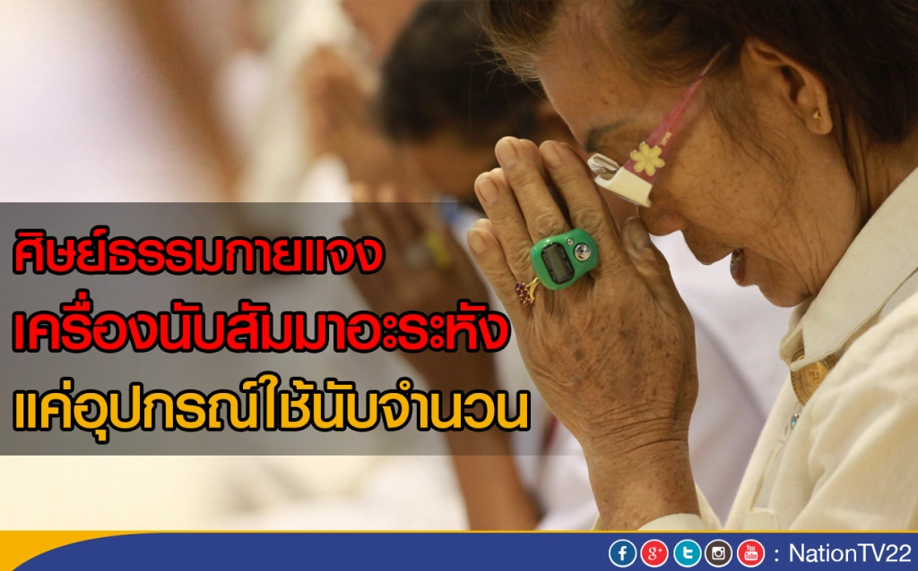 ศิษย์ธรรมกายแจง เครื่องนับสัมมาอะระหัง
แค่อุปกรณ์ใช้นับจำนวน ศิษย์ธรรมกายแจง เครื่องนับสัมมาอะระหัง
แค่อุปกรณ์ใช้นับจำนวน