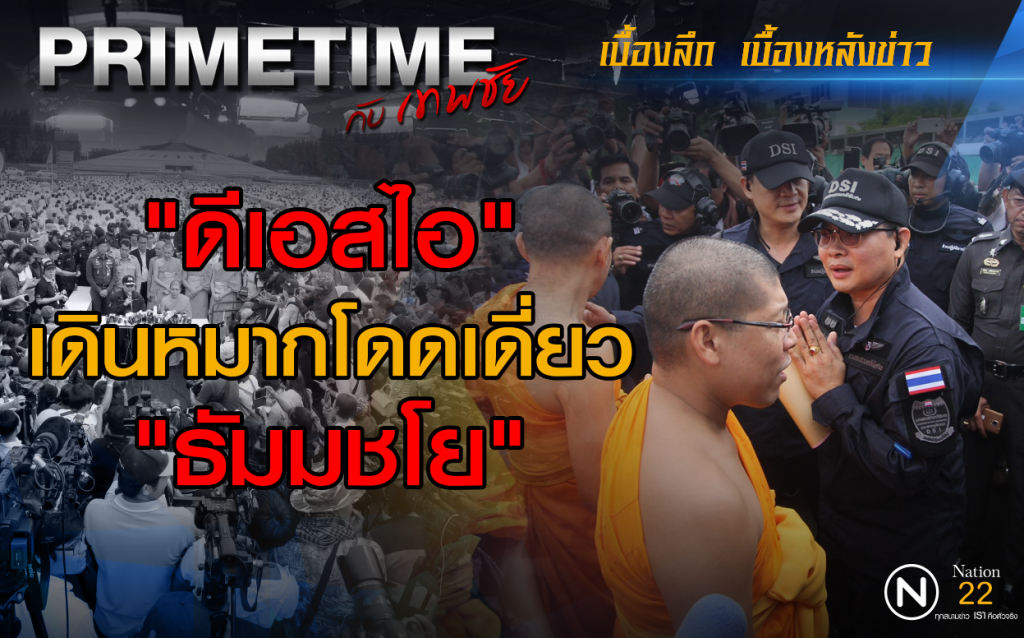 "PRIMETIME กับ เทพชัย" : ดีเอสไอเดินหมากโดดเดี่ยวธัมมชโย