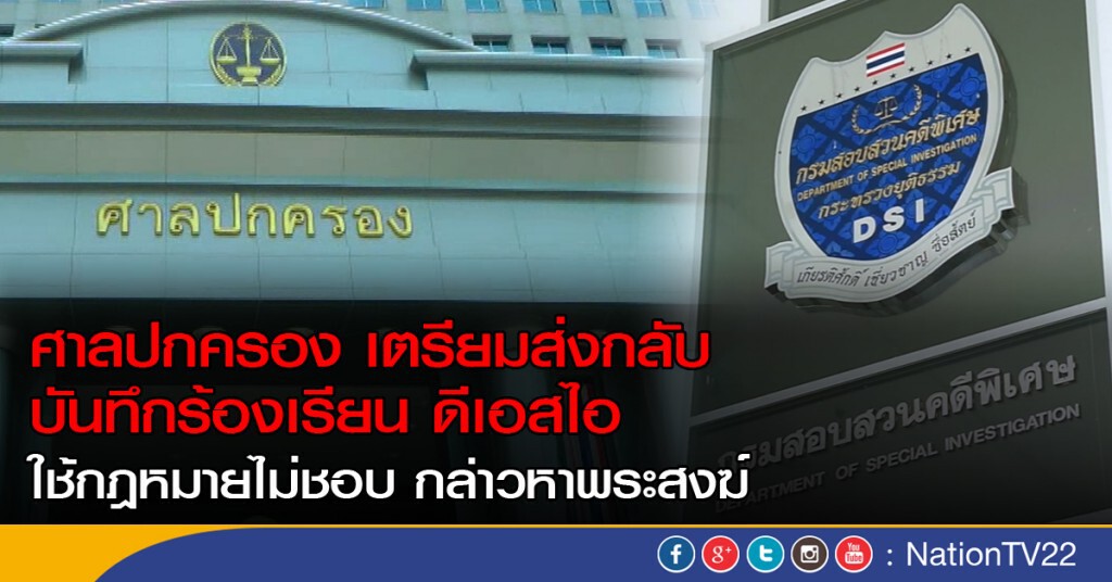 ศาลปกครอง เตรียมส่งกลับบันทึกร้องเรียน ดีเอสไอ
ใช้กฎหมายไม่ชอบ กล่าวหาพระสงฆ์ ศาลปกครอง เตรียมส่งกลับบันทึกร้องเรียน ดีเอสไอ
ใช้กฎหมายไม่ชอบ กล่าวหาพระสงฆ์