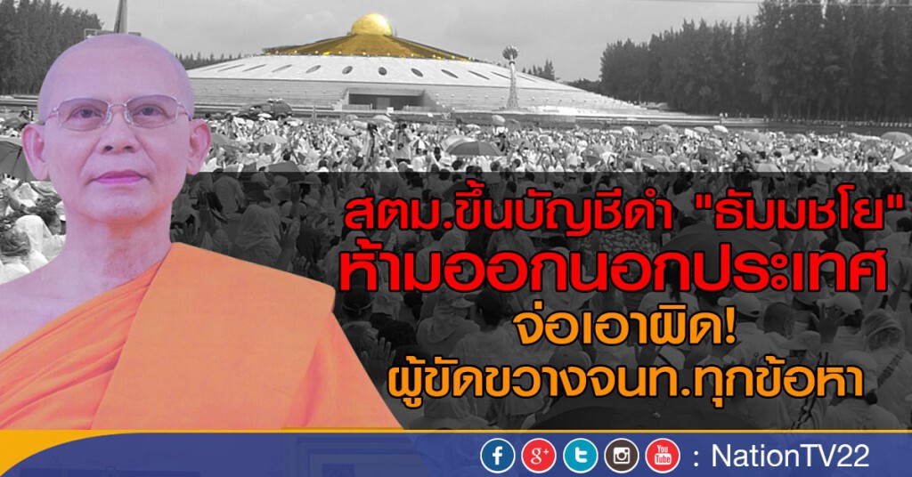 สตม.ขึ้นบัญชีดำ "ธัมมชโย" ห้ามออกนอกประเทศ