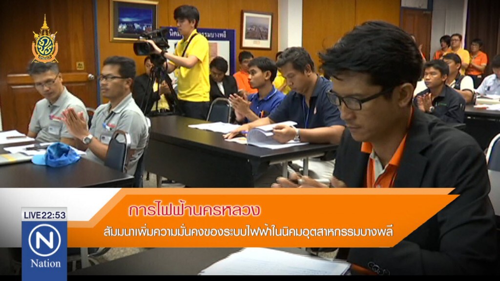 เพิ่มความมั่นคงของระบบไฟฟ้าในนิคมอุตสาหกรรมบางพลี เพิ่มความมั่นคงของระบบไฟฟ้าในนิคมอุตสาหกรรมบางพลี