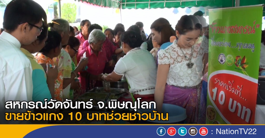 สหกรณ์วัดจันทร์ ขายข้าวแกง 10 บาทช่วยชาวบ้าน สหกรณ์วัดจันทร์ ขายข้าวแกง 10 บาทช่วยชาวบ้าน