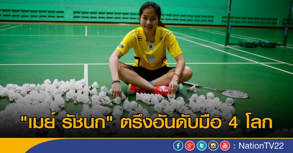 "เมย์ รัชนก" ตรึงอันดับ 4 แบดโลก "เมย์ รัชนก" ตรึงอันดับ 4 แบดโลก