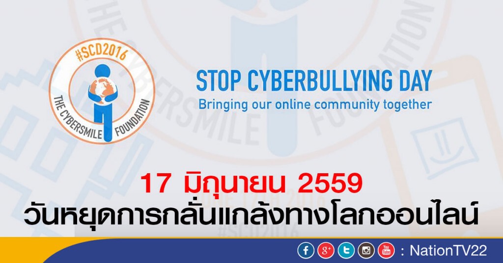 17 มิถุนายน 2559 วันหยุดการกลั่นแกล้งทางโลกออนไลน์ 17 มิถุนายน 2559 วันหยุดการกลั่นแกล้งทางโลกออนไลน์