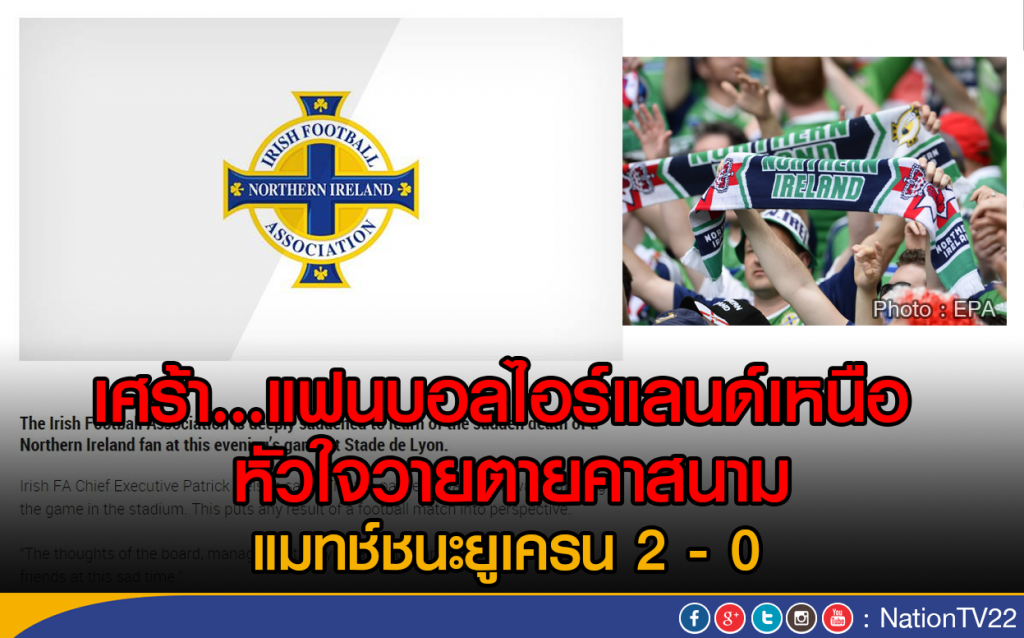 เศร้า.. แฟนบอลไอร์แลนด์เหนือ
หัวใจวายตายคาสนาม
แมทช์ชนะยูเครน 2-0 เศร้า.. แฟนบอลไอร์แลนด์เหนือ
หัวใจวายตายคาสนาม
แมทช์ชนะยูเครน 2-0