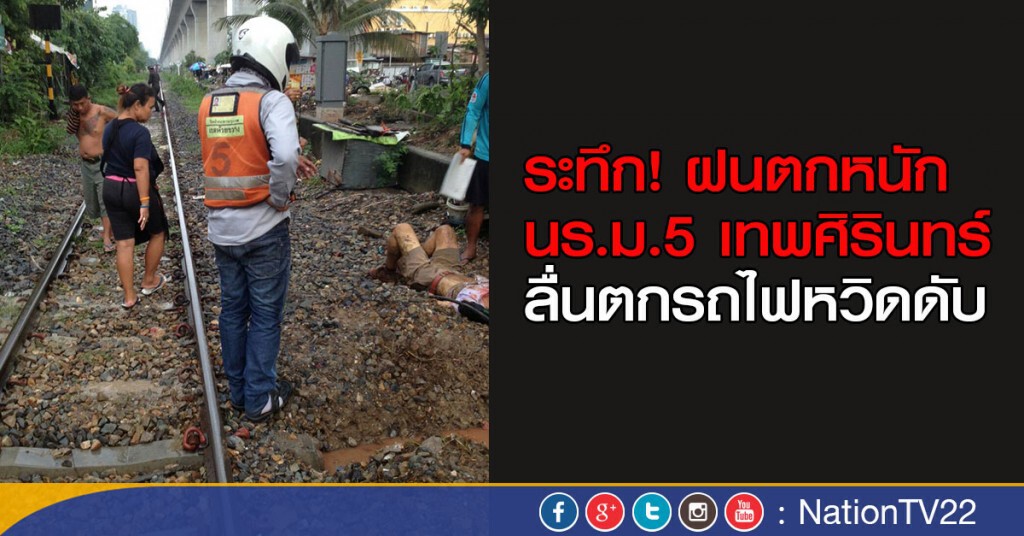 ระทึก! ฝนตกหนัก นร.ม.5 เทพศิรินทร์
ลื่นตกรถไฟหวิดดับ ระทึก! ฝนตกหนัก นร.ม.5 เทพศิรินทร์
ลื่นตกรถไฟหวิดดับ