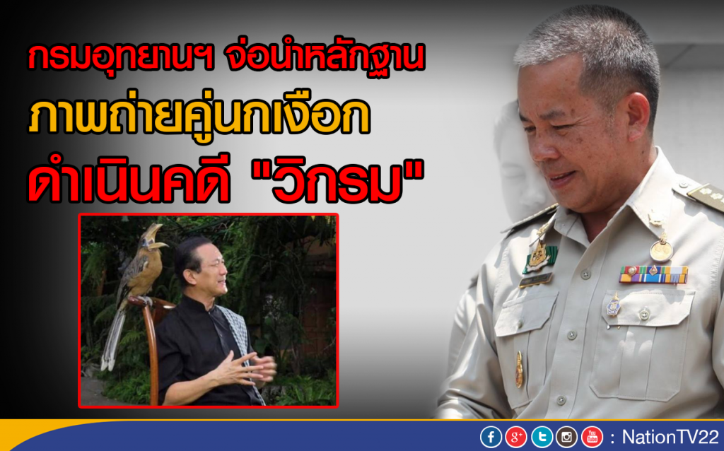 กรมอุทยานฯ จ่อนำหลักฐานภาพถ่ายคู่นกเงือก ดำเนินคดี "วิกรม" กรมอุทยานฯ จ่อนำหลักฐานภาพถ่ายคู่นกเงือก ดำเนินคดี "วิกรม"