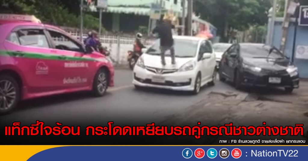 คลิปแท็กซี่ใจร้อน กระโดดเหยียบรถคู่กรณีชาวต่างชาติ