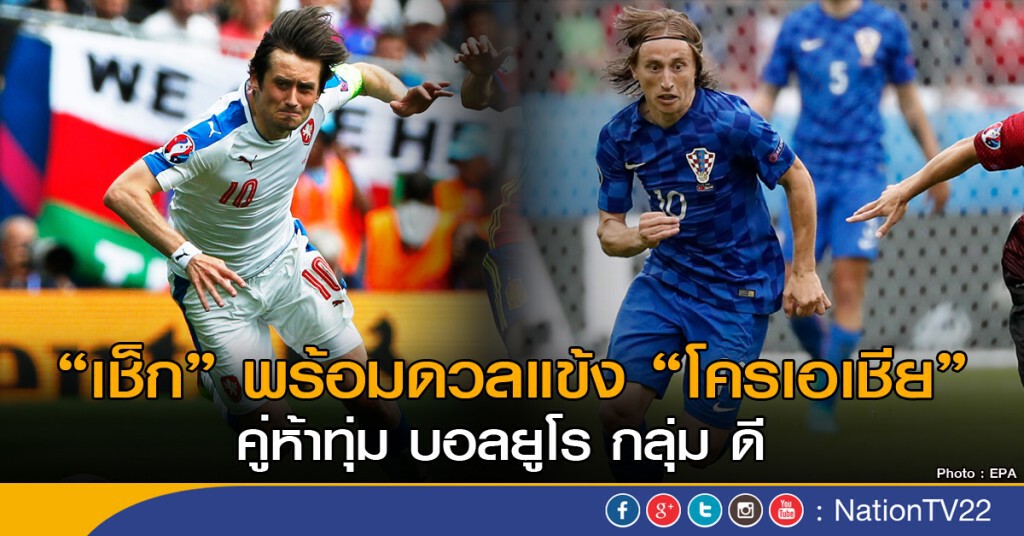 "เช็ก" พร้อมดวลแข้ง "โครเอเชีย"