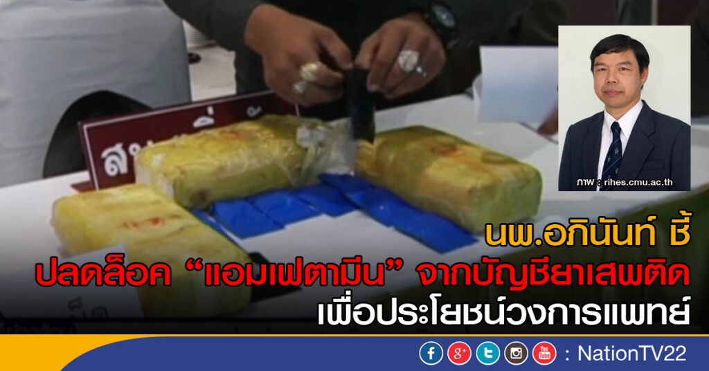 นพ.อภินันท์ ชี้ ปลดล็อค แอมเฟตามีนจากบัญชียาเสพติด เพื่อประโยชน์วงการแพทย์ นพ.อภินันท์ ชี้ ปลดล็อค แอมเฟตามีนจากบัญชียาเสพติด เพื่อประโยชน์วงการแพทย์