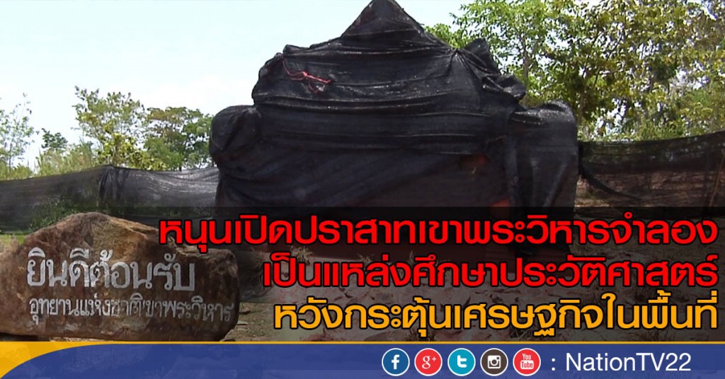 หนุนเปิดปราสาทเขาพระวิหารจำลอง
เป็นแหล่งศึกษาประวัติศาสตร์ หนุนเปิดปราสาทเขาพระวิหารจำลอง
เป็นแหล่งศึกษาประวัติศาสตร์