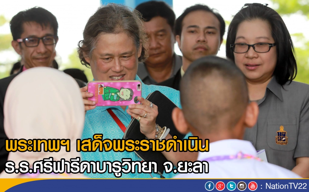 พระเทพฯ เสด็จพระราชดำเนิน ร.ร.ศรีฟารีดาบารูวิทยา จ.ยะลา พระเทพฯ เสด็จพระราชดำเนิน ร.ร.ศรีฟารีดาบารูวิทยา จ.ยะลา