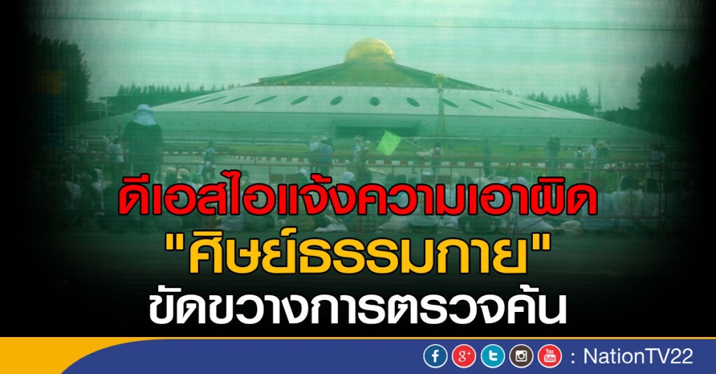ดีเอสไอแจ้งความเอาผิด"ศิษย์ธรรมกาย"ขัดขวางการตรวจค้น