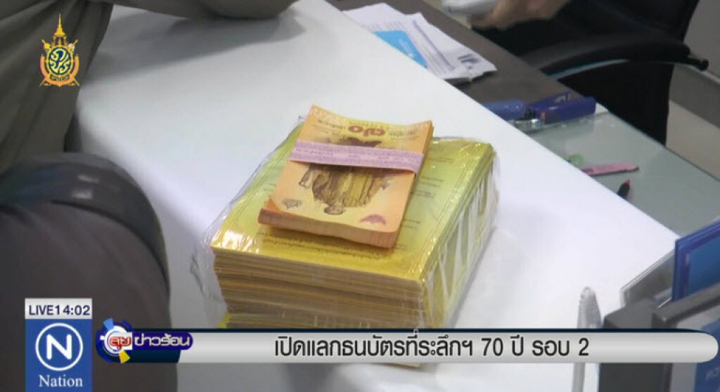 เปิดแลกธนบัตรที่ระลึกฯ 70 ปี รอบ 2 เปิดแลกธนบัตรที่ระลึกฯ 70 ปี รอบ 2