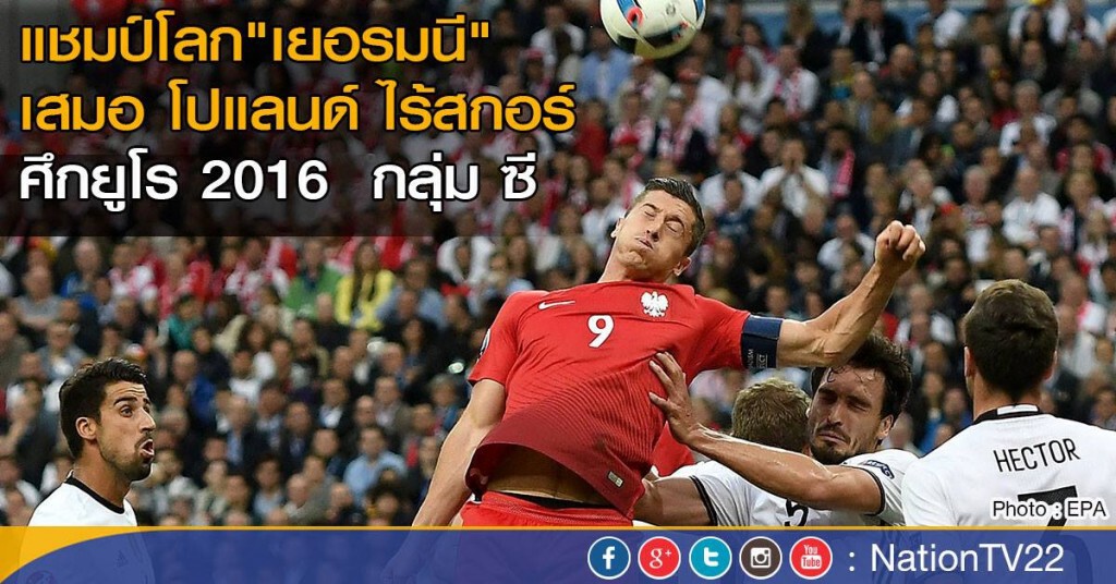 แชมป์โลก"เยอรมนี" เสมอ โปแลนด์ ไร้สกอร์
ศึกยูโร 2016 กลุ่ม ซี แชมป์โลก"เยอรมนี" เสมอ โปแลนด์ ไร้สกอร์
ศึกยูโร 2016 กลุ่ม ซี