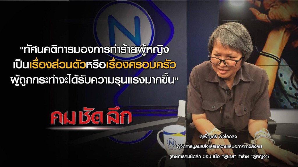 รายการ คม ชัด ลึก : เมื่อ "ผู้ชาย"ทำร้าย"ผู้หญิง"