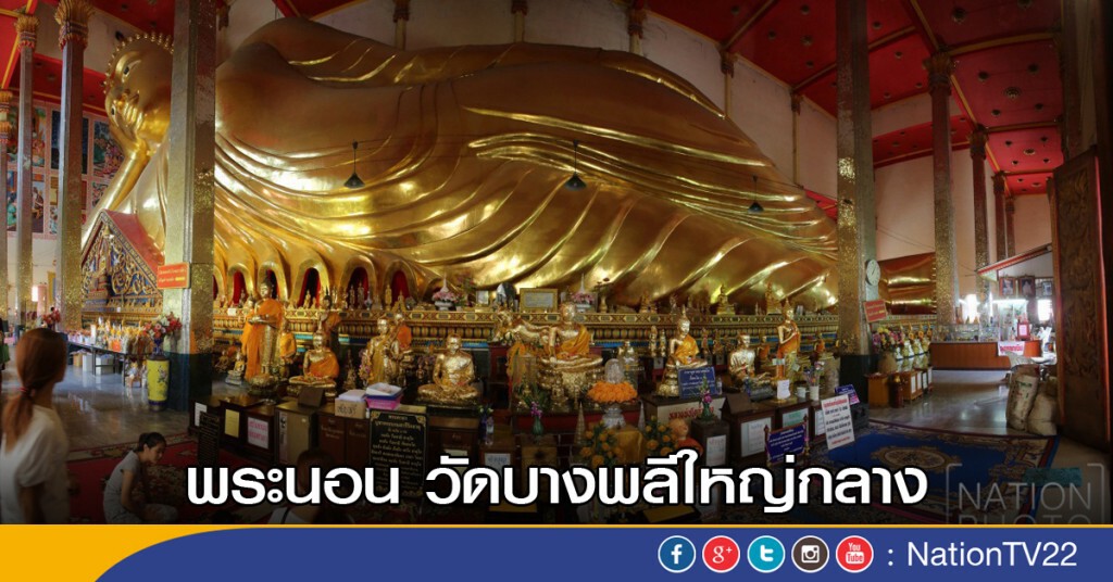 พระนอน วัดบางพลีใหญ่กลาง พระนอน วัดบางพลีใหญ่กลาง