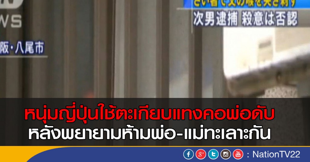 หนุ่มญี่ปุ่นใช้ตะเกียบแทงคอพ่อ หนุ่มญี่ปุ่นใช้ตะเกียบแทงคอพ่อ