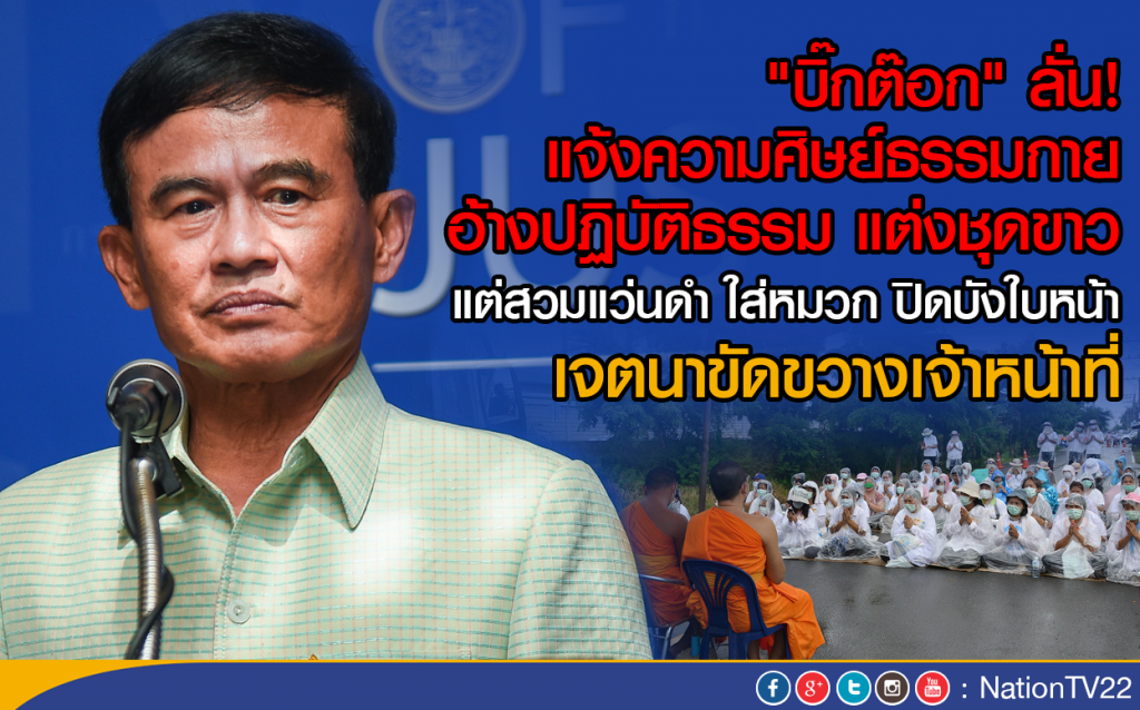 พลเอกไพบูลย์ ลั่นเอาผิดศิษย์ธรรมกาย ขัดขวางเจ้าหน้าที่ พลเอกไพบูลย์ ลั่นเอาผิดศิษย์ธรรมกาย ขัดขวางเจ้าหน้าที่