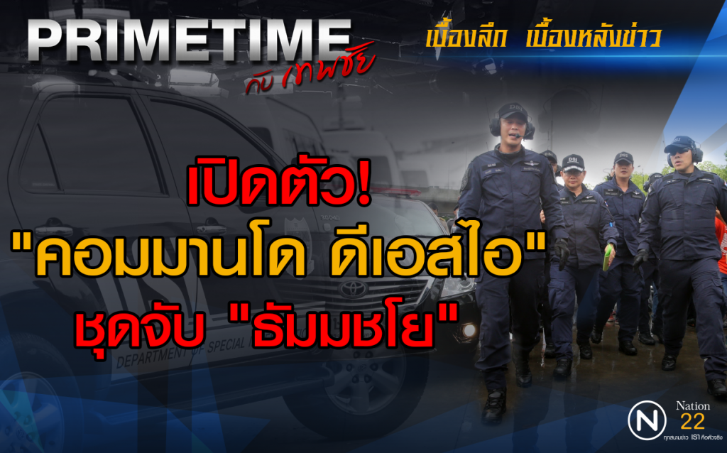 "PRIMETIME กับ เทพชัย" : เปิดตัว"คอมมานโด "ดีเอสไอ" ชุดจับ "ธัมมชโย"