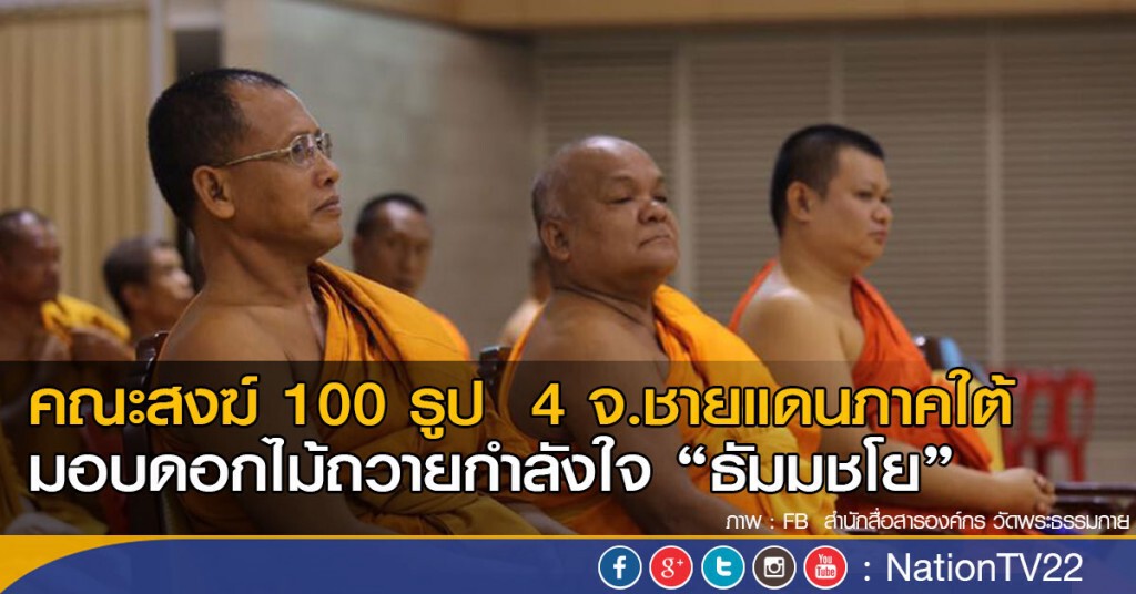 คณะสงฆ์ 4 จ.ชายแดนภาคใต้ มอบดอกไม้ถวายกำลังใจ ธัมมชโย คณะสงฆ์ 4 จ.ชายแดนภาคใต้ มอบดอกไม้ถวายกำลังใจ ธัมมชโย