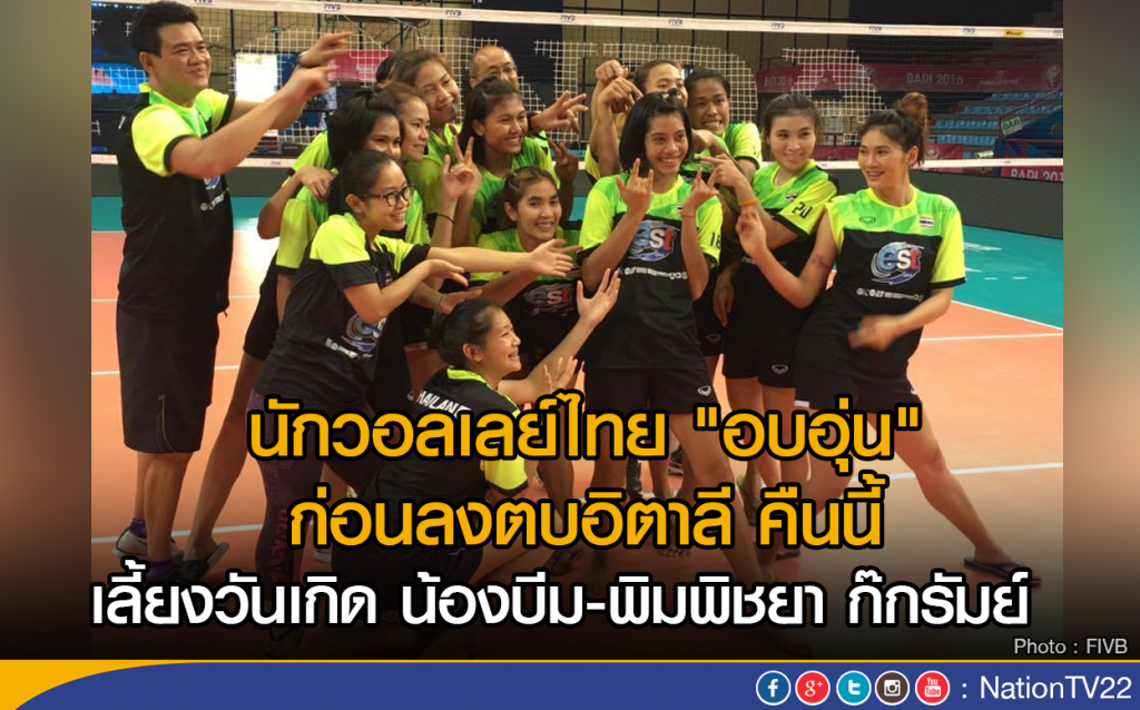 นักวอลเลย์ไทย"อบอุ่น"ก่อนลงตบอิตาลี คืนนี้
เลี้ยงวันเกิด น้องบีม-พิมพิชยา ก๊กรัมย์ นักวอลเลย์ไทย"อบอุ่น"ก่อนลงตบอิตาลี คืนนี้
เลี้ยงวันเกิด น้องบีม-พิมพิชยา ก๊กรัมย์