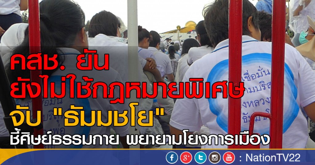 คสช.ยังไม่ใช้กม.พิเศษจับ "ธัมมชโย" คสช.ยังไม่ใช้กม.พิเศษจับ "ธัมมชโย"
