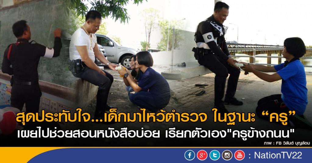 สุดประทับใจ...เด็กมาไหว้ตำรวจ ในฐานะ "ครู"