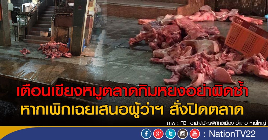เตือนเขียงหมูตลาดกิมหยงอย่าผิดซ้ำ หากเพิกเฉยเสนอผู้ว่าฯ สั่งปิดตลาด เตือนเขียงหมูตลาดกิมหยงอย่าผิดซ้ำ หากเพิกเฉยเสนอผู้ว่าฯ สั่งปิดตลาด