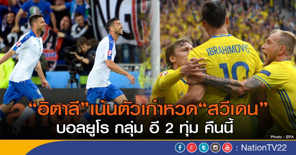 "อิตาลี" เน้นตัวเก๋าหวด "สวีเดน" บอลยูโร กลุ่มอี "อิตาลี" เน้นตัวเก๋าหวด "สวีเดน" บอลยูโร กลุ่มอี