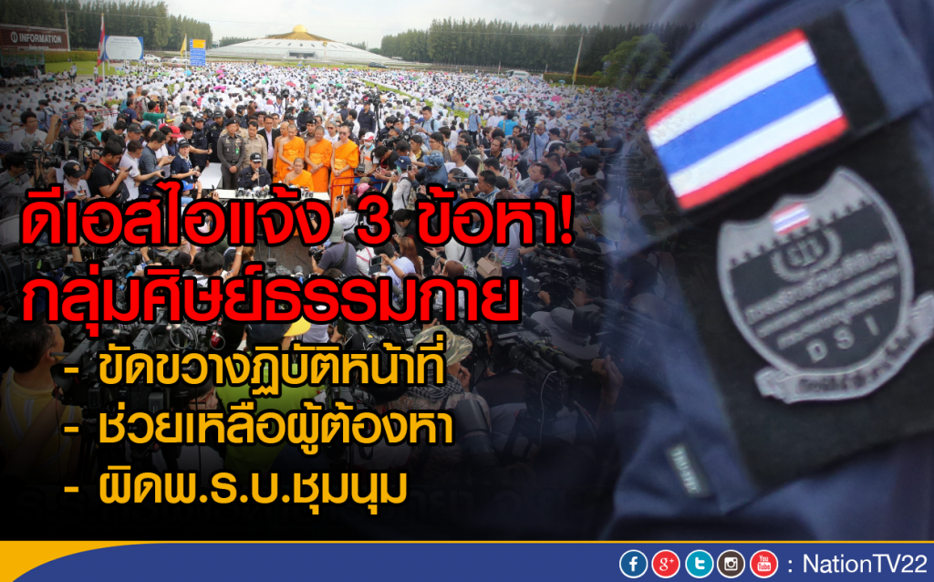 ดีเอสไอแจ้ง 3 ข้อหา!  กลุ่มศิษย์ธรรมกาย