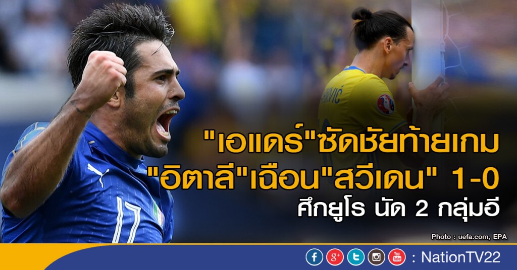 "เอแดร์" ซัดชัยท้ายเกม พา "อิตาลี" เฉือนชนะ "สวีเดน" 1-0 "เอแดร์" ซัดชัยท้ายเกม พา "อิตาลี" เฉือนชนะ "สวีเดน" 1-0