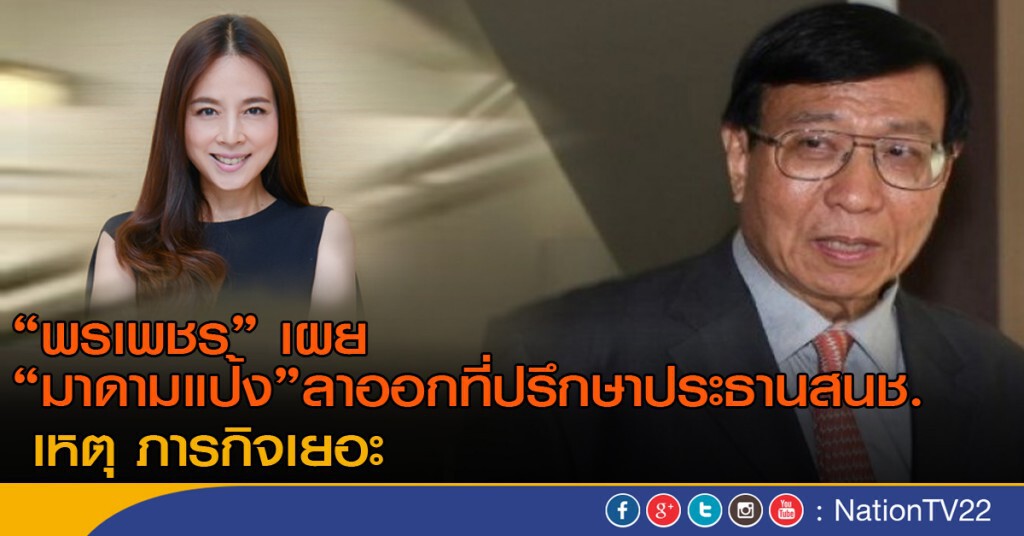 "พรเพชร" เผย "มาดามแป้ง" ลาออกที่ปรึกษาประธานสนช. เหตุ ภารกิจเยอะ "พรเพชร" เผย "มาดามแป้ง" ลาออกที่ปรึกษาประธานสนช. เหตุ ภารกิจเยอะ