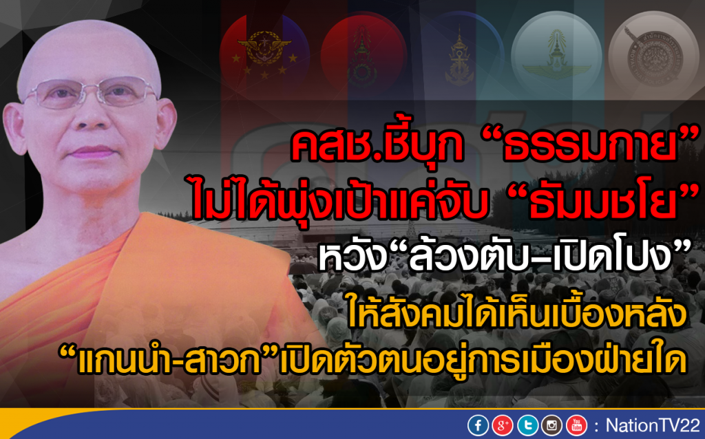 คสช.ชี้บุก "ธรรมกาย"  ไม่ได้พุ่งเป้าแค่จับ "ธัมมชโย" หวัง "ล้วงตับ –เปิดโปง"